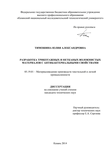 Разработка трикотажных и нетканых волокнистых материалов с антибактериальными свойствами Тимошина Юлия Александровна Разработка трикотажных и нетканых волокнистых материалов с антибактериальными свойствами