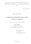 Специальные конструкции кодов с малой плотностью проверок Иванов Федор Ильич Специальные конструкции кодов с малой плотностью проверок