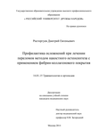 Профилактика осложнений при лечении переломов методом накостного остеосинтеза с применением фибрин-коллагенового покрытия Росторгуев Дмитрий Евгеньевич Профилактика осложнений при лечении переломов методом накостного остеосинтеза с применением фибрин-коллагенового покрытия