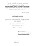 Клинические аспекты интраокулярной коррекции астигматизма Ильинская Ирина Анатольевна Клинические аспекты интраокулярной коррекции астигматизма