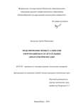 Моделирование процесса обжатия амортизации шасси летательных аппаратов при посадке Загидулин Артём Рибхатович Моделирование процесса обжатия амортизации шасси летательных аппаратов при посадке