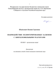 Взаимодействие полифторированных халконов с бинуклеофильными реагентами Шмуйлович Ксения Сергеевна Взаимодействие полифторированных халконов с бинуклеофильными реагентами
