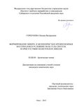 Формирование микро- и мезопористых кремнеземных материалов в условиях золь-гель синтеза в присутствии полиэтиленгликоля Горбунова Оксана Валерьевна Формирование микро- и мезопористых кремнеземных материалов в условиях золь-гель синтеза в присутствии полиэтиленгликоля