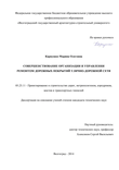 Совершенствование организации и управления ремонтом дорожных покрытий улично-дорожной сети Карпушко Марина Олеговна Совершенствование организации и управления ремонтом дорожных покрытий улично-дорожной сети