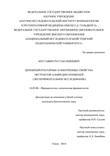 Церебропротекторные и ноотропные свойства экстрактов альфредии поникшей (экспериментальное исследование) Мустафин Рустам Ниязович Церебропротекторные и ноотропные свойства экстрактов альфредии поникшей (экспериментальное исследование)