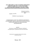 Повышение качества информационного взаимодействия на высокотехнологичных территориально-распределенных предприятиях Ершова, Татьяна Борисовна Повышение качества информационного взаимодействия на высокотехнологичных территориально-распределенных предприятиях