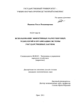 Использование эффективных маркетинговых технологий в организации системы государственных закупок Иванова, Ольга Владимировна Использование эффективных маркетинговых технологий в организации системы государственных закупок