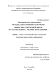 МЕТОДИКА ДИСТАНЦИОННОГО ОБУЧЕНИЯ БИОЛОГИИ В СОВРЕМЕННОЙ ШКОЛЕ (НА МАТЕРИАЛЕ КУРСА «ЧЕЛОВЕК И ЕГО ЗДОРОВЬЕ») Тихомирова Юлия Александровна МЕТОДИКА ДИСТАНЦИОННОГО ОБУЧЕНИЯ БИОЛОГИИ В СОВРЕМЕННОЙ ШКОЛЕ (НА МАТЕРИАЛЕ КУРСА «ЧЕЛОВЕК И ЕГО ЗДОРОВЬЕ»)