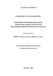 КОНЦЕПЦИЯ РЕФОРМИРОВАНИЯ ИЗЪЯТИЯ ДИФФЕРЕНЦИАЛЬНОЙ ГОРНОЙ РЕНТЫ В НЕФТЕДОБЫВАЮЩЕЙ ПРОМЫШЛЕННОСТИ РОССИИ Чернявский Сергей Владимирович КОНЦЕПЦИЯ РЕФОРМИРОВАНИЯ ИЗЪЯТИЯ ДИФФЕРЕНЦИАЛЬНОЙ ГОРНОЙ РЕНТЫ В НЕФТЕДОБЫВАЮЩЕЙ ПРОМЫШЛЕННОСТИ РОССИИ