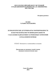 Психологические детерминанты сформированности культуры безопасности жизнедеятельности у населения радиоактивно загрязненных территорий в отдаленном периоде Белых Татьяна Васильевна Психологические детерминанты сформированности культуры безопасности жизнедеятельности у населения радиоактивно загрязненных территорий в отдаленном периоде