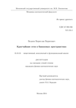 Кратчайшие сети в банаховых пространствах Беднов Бронислав Борисович Кратчайшие сети в банаховых пространствах