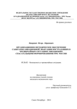 Организационно-методическое обеспечение санитарно-авиационной эвакуации пострадавших в чрезвычайных ситуациях авиационно-спасательными формированиями МЧС России Якиревич Игорь Абрамович Организационно-методическое обеспечение санитарно-авиационной эвакуации пострадавших в чрезвычайных ситуациях авиационно-спасательными формированиями МЧС России