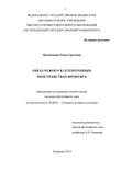 Образ чужого в гетеротопных пространствах фронтира Якушенкова Олеся Сергеевна Образ чужого в гетеротопных пространствах фронтира