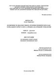 Особенности диагностики и лечения хронического бактериального простатита аэробно-анаэробной этиологии Ферзаули Ахмед Харисович Особенности диагностики и лечения хронического бактериального простатита аэробно-анаэробной этиологии