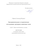 Экспериментальное и теоретическое исследование двумерных квантовых газов Сафонов Александр Леонидович Экспериментальное и теоретическое исследование двумерных квантовых газов