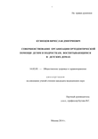 Совершенствование организации ортодонтической помощи детям и подросткам, воспитывающимся в детских домах Кузнецов Вячеслав Дмитриевич Совершенствование организации ортодонтической помощи детям и подросткам, воспитывающимся в детских домах
