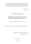 Закономерности обеспечения структурной устойчивости пенобетонных смесей Костыленко Константин Игоревич Закономерности обеспечения структурной устойчивости пенобетонных смесей