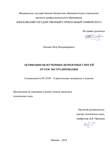 Активация облегченных цементных смесей путем экструдирования Капцов Петр Владимирович Активация облегченных цементных смесей путем экструдирования