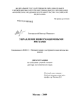 Управление информационными рисками Завгородний Виктор Иванович Управление информационными рисками