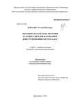 Методическая система обучения будущих учителей математики конструированию систем задач Ковалева, Галина Ивановна Методическая система обучения будущих учителей математики конструированию систем задач