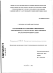Разработка и исследование асинхронного электропривода зарезонансных вибрационных транспортирующих машин Гаврилов, Евгений Николаевич Разработка и исследование асинхронного электропривода зарезонансных вибрационных транспортирующих машин
