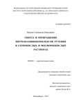 Синтез и превращения нитрозоаминокомплексов рутения в сернокислых и фосфорнокислых растворах Махиня Александр Николаевич Синтез и превращения нитрозоаминокомплексов рутения в сернокислых и фосфорнокислых растворах