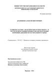 Развитие научно - практических основ энерго – и ресурсосберегающих процессов для получения кормовых добавок из растительного сырья Дранников Алексей Викторович Развитие научно - практических основ энерго – и ресурсосберегающих процессов для получения кормовых добавок из растительного сырья