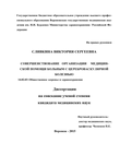 Совершенствование организации медицинской помощи больным цереброваскулярной болезнью Сливкина Виктория Сергеевна Совершенствование организации медицинской помощи больным цереброваскулярной болезнью
