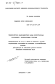 Температурное взаимодействие малых искусственных сооружений с вечномерзлыми грунтами Смышляев Борис Николаевич Температурное взаимодействие малых искусственных сооружений с вечномерзлыми грунтами