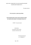 Прогнозирование безопасных концентраций органических веществ в водных объектах Мухамадеева Алия Ильдаровна Прогнозирование безопасных концентраций органических веществ в водных объектах