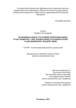 Функциональное состояние нейтрофильных гранулоцитов у лиц, подвергшихся хроническому радиационному воздействию Аклеев Андрей Александрович Функциональное состояние нейтрофильных гранулоцитов у лиц, подвергшихся хроническому радиационному воздействию