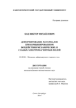 Деформирование материалов при комбинированном воздействии механических и слабых электромагнитных полей Кац Виктор Михайлович Деформирование материалов при комбинированном воздействии механических и слабых электромагнитных полей