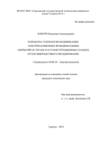 Разработка технологии модификации электроплазменных функциональных покрытий на титане и его конструкционных сплавах путем микродугового оксидирования Кошуро Владимир Александрович Разработка технологии модификации электроплазменных функциональных покрытий на титане и его конструкционных сплавах путем микродугового оксидирования