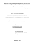 Интенсификация процесса пылеулавливания в электроциклоне путем снижения вторичного уноса Титов Анатолий Геннадьевич Интенсификация процесса пылеулавливания в электроциклоне путем снижения вторичного уноса