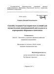 Способы создания благоприятных условий для осуществления инновационной деятельности в корпорациях оборонного комплекса Смирнов, Дмитрий Владимирович Способы создания благоприятных условий для осуществления инновационной деятельности в корпорациях оборонного комплекса