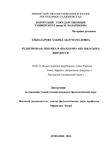Религиозная лексика в «Шахнаме» Абулькасима Фирдоуси Эльназарова Хабиба Абдумамадовна Религиозная лексика в «Шахнаме» Абулькасима Фирдоуси