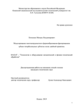 Моделирование многокоординатного формообразования фрезерованием зубьев гиперболоидных зубчатых колес двойной кривизны Печенкин Михаил Владимирович Моделирование многокоординатного формообразования фрезерованием зубьев гиперболоидных зубчатых колес двойной кривизны