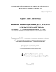 Развитие инновационной деятельности в сельском хозяйстве Юдина Вера Ивановна Развитие инновационной деятельности в сельском хозяйстве