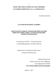 Энергосберегающая технология импульсной инфракрасной сушки сахаросодержащих корнеклубнеплодов Алтухов Игорь Вячеславович Энергосберегающая технология импульсной инфракрасной сушки сахаросодержащих корнеклубнеплодов
