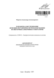 авторефератРазработка и исследование нечетких регуляторов систем возбуждения бесщеточных синхронных генераторов Карачев Александр Александрович авторефератРазработка и исследование нечетких регуляторов систем возбуждения бесщеточных синхронных генераторов