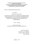 Клиническое значение состояния интралейкоцитарной микробицидной системы лейкоцитов периферической крови у детей, больных острым и хроническим пиелонефритом Козлова Елена Александровна Клиническое значение состояния интралейкоцитарной микробицидной системы лейкоцитов периферической крови у детей, больных острым и хроническим пиелонефритом