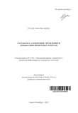 авторефРазработка алгоритмов управления и ориентации мобильных роботов Русак Алена Викторовна авторефРазработка алгоритмов управления и ориентации мобильных роботов