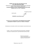 Структура и содержание спортивной подготовки лыжников-универсалов массовых разрядов Илькин, Алексей Николаевич Структура и содержание спортивной подготовки лыжников-универсалов массовых разрядов