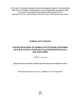 Гигиенические основы укрепления здоровья детей и подростков методами физического воспитания Агафонов Артем Иванович Гигиенические основы укрепления здоровья детей и подростков методами физического воспитания
