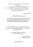 Методология формирования и развития стратегий интеграции предпринимательских структур в условиях постиндустриальной экономики Руденко Марина Николаевна Методология формирования и развития стратегий интеграции предпринимательских структур в условиях постиндустриальной экономики