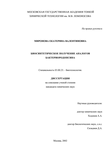 Биосинтетическое получение аналогов бактериородопсина Миронова Екатерина Валентиновна Биосинтетическое получение аналогов бактериородопсина