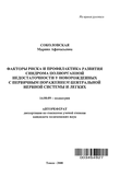 автореферат Факторы риска и профилактика развития синдрома полиорганной недостаточности у новорожденных с первичным поражением центральной нервной системы и легких Соколовская Марина Афанасьевна автореферат Факторы риска и профилактика развития синдрома полиорганной недостаточности у новорожденных с первичным поражением центральной нервной системы и легких