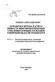 Разработка метода расчета вязкости многокомпонентных стеклообразующих расплавов в широкой области температур Привень Александр Ильич Разработка метода расчета вязкости многокомпонентных стеклообразующих расплавов в широкой области температур