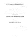 Молекулярно-динамическое моделирование низкотемпературной деформации стеклообразного полиметилена Стрельников Иван Александрович Молекулярно-динамическое моделирование низкотемпературной деформации стеклообразного полиметилена