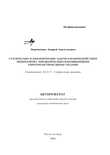 Статические и динамические задачи о взаимодействии инденторов с предварительно напряженными упругопластическими средами Веремеенко Андрей Анатольевич Статические и динамические задачи о взаимодействии инденторов с предварительно напряженными упругопластическими средами